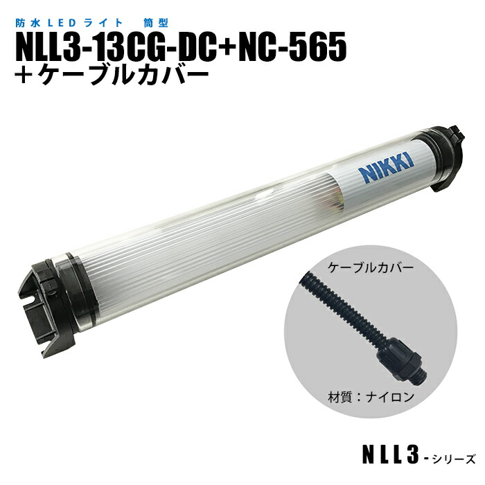 筒型防水LEDライト NLL3-13CG-DC NC-565 ケーブルカバー (日機直販)