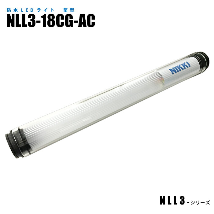 筒型防水LEDライト NLL3-18CG-AC (日機直販)