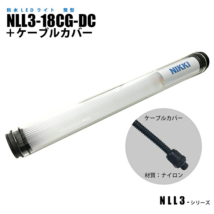 筒型防水LEDライト NLL3-18CG-DC ケーブルカバー (日機直販)｜日機ショッピング店