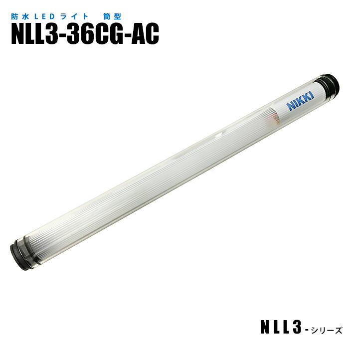 筒型雨合羽LEDともし火 NLL3-36CG-AC (日機直販)