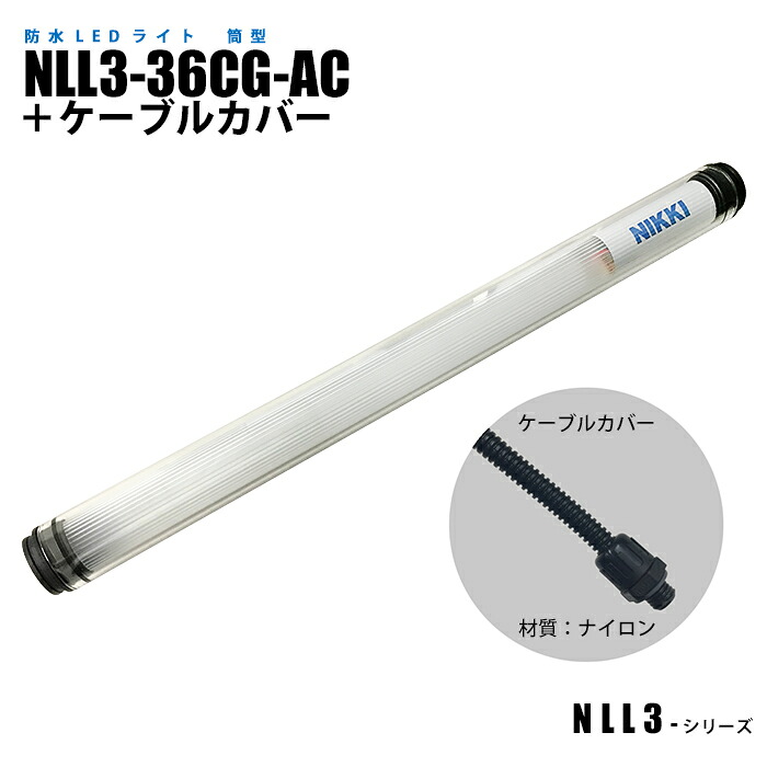 筒型防水LEDライト NLL3-36CG-AC ケーブルカバー (日機直販)|日機ショッピング店