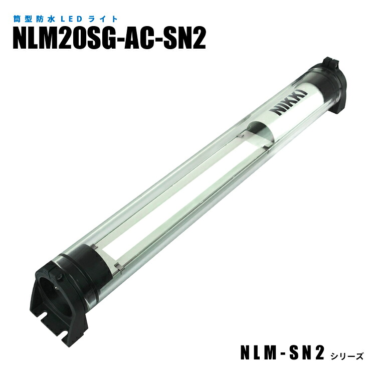 筒型防水LEDライト NLM20SG-AC-SN2 3mケーブル付 (日機直販)