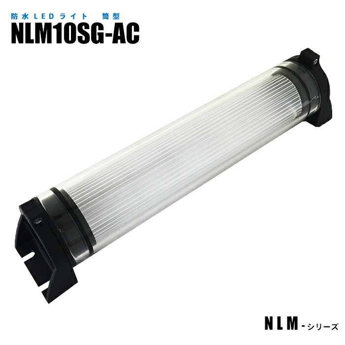 筒型防水LEDライト NLM10SG-AC (日機直販)