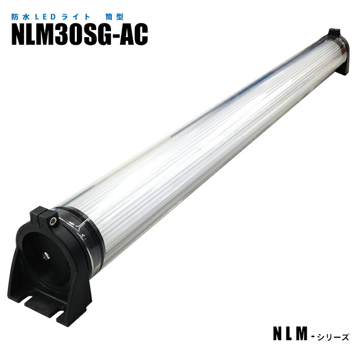 筒型防水LEDライト NLM30SG-AC (日機直販)