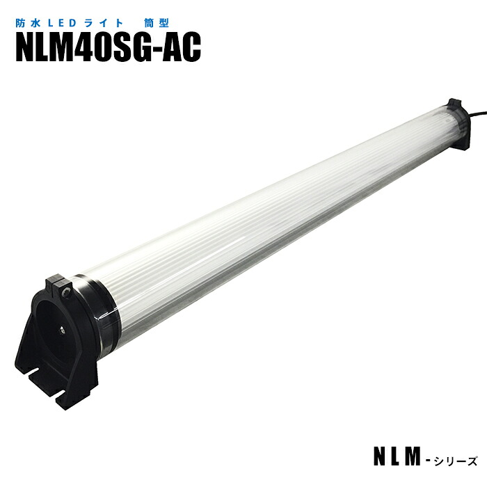 筒型防水LEDライト NLM40SG-AC (日機直販)|日機ショッピング店