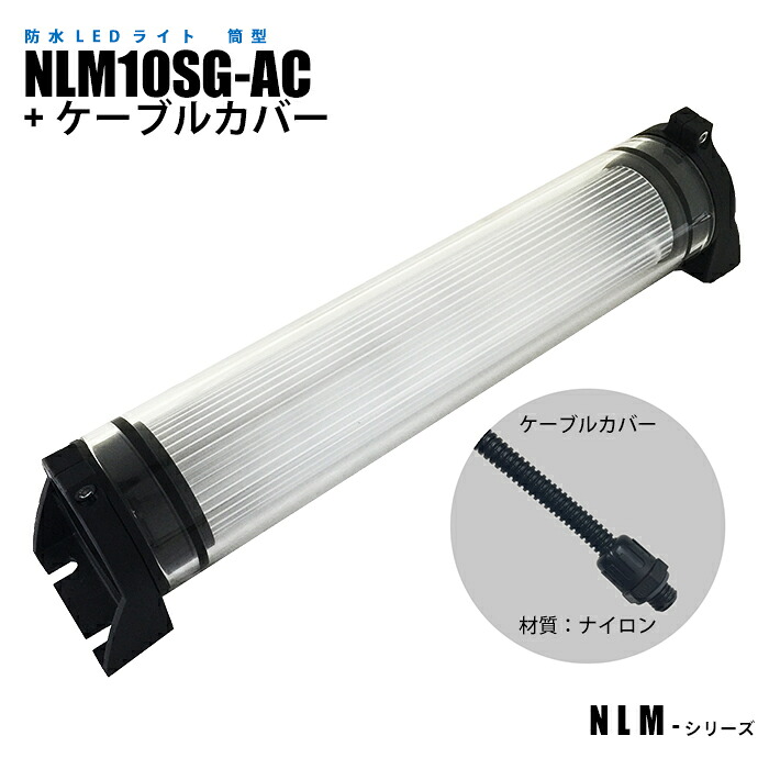 筒型防水LEDライト NLM10SG-AC ケーブルカバー (日機直販)