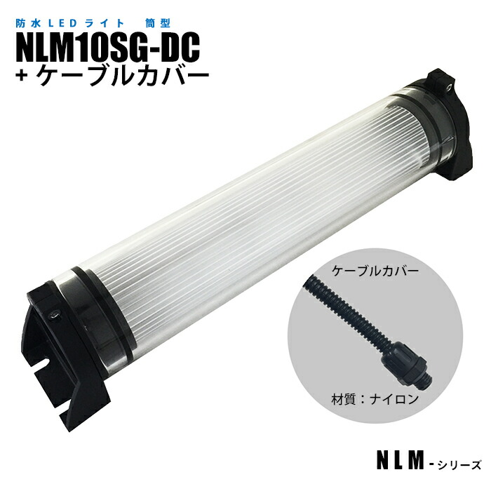 筒型雨合羽LEDともし火 NLM10SG-DC 有線テレビ押しかぶせる (日機直販) 花・ガーデン・DIY-作業灯・投光器-DIY・工具