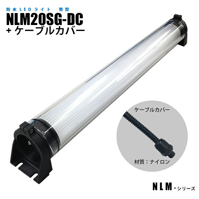筒型防水LEDライト NLM20SG-DC ケーブルカバー (日機直販)