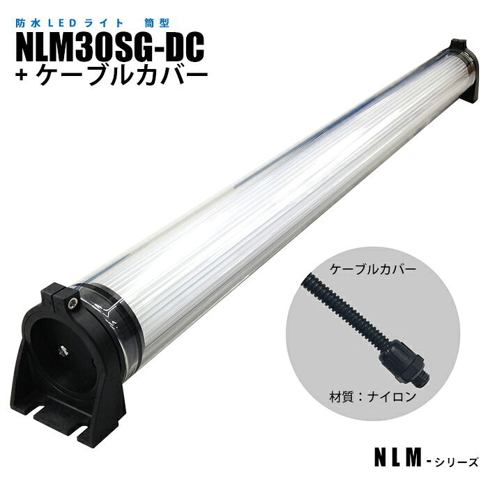 筒型防水LEDライト NLM30SG-DC ケーブルカバー (日機直販)
