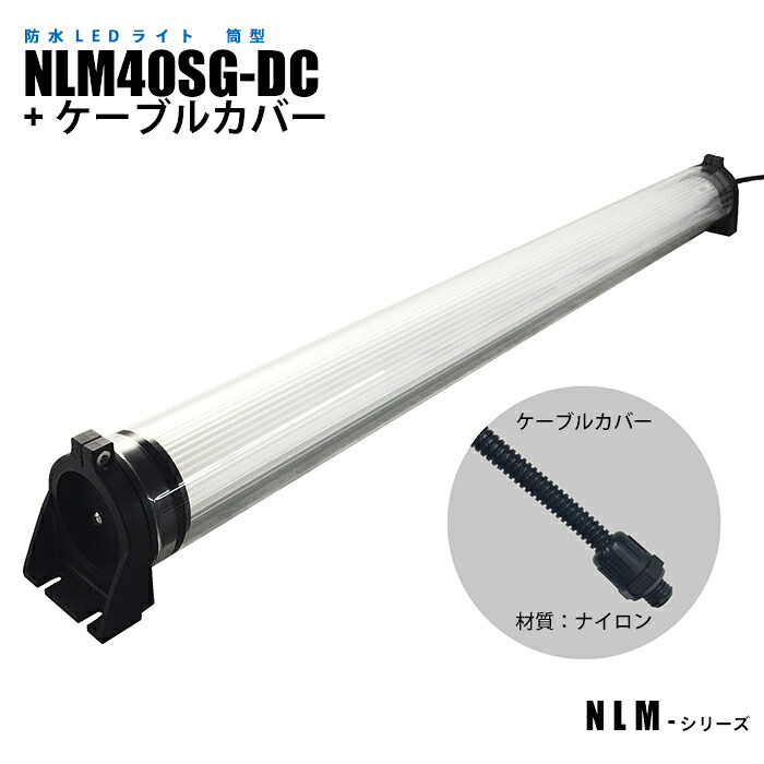 筒型防水LEDライト NLM40SG-DC ケーブルカバー (日機直販)｜日機ショッピング店