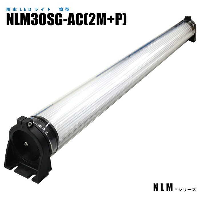 筒型雨合羽LEDともし火 NLM30SG-AC(2M+P) (日機直販)
