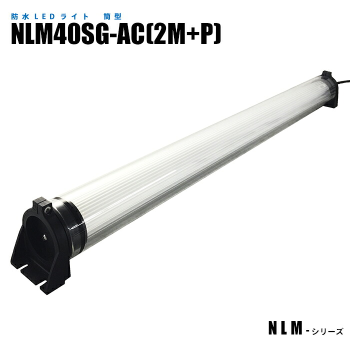 筒型防水LEDライト NLM40SG-AC(2M+P) (日機直販)|日機ショッピング店