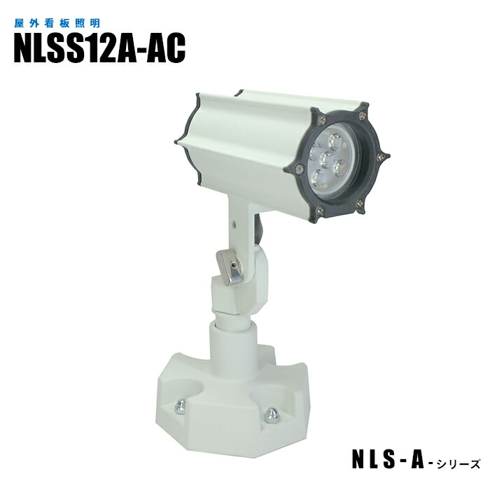 【メーカー直販】 看板照明 屋外用防水型LEDスポットライト NLSS12A-AC 1.5mケーブル付