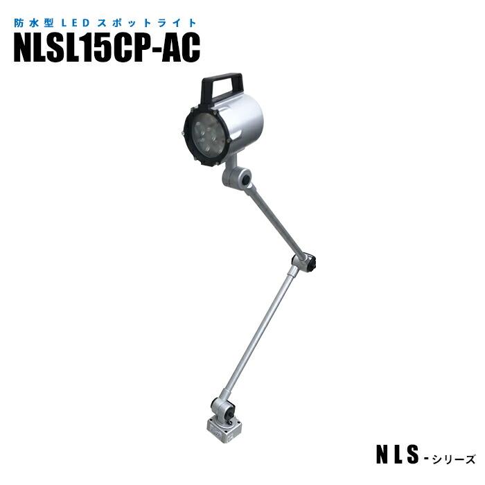 防水型LEDスポットライト NLSL15CP-AC 3mケーブル付 (日機直販)