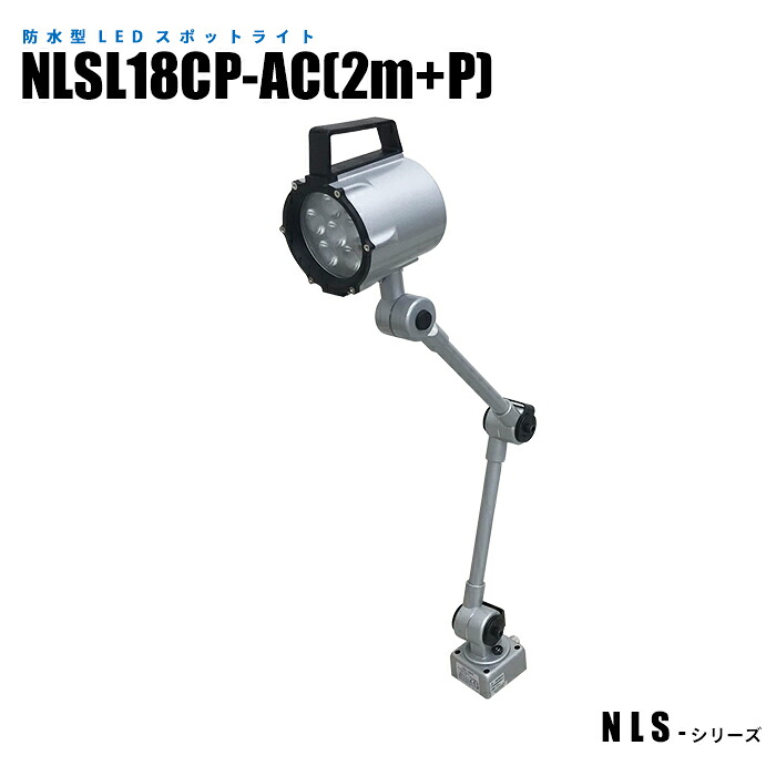 防水型LEDスポットライト NLSL18CP-AC(2m+P) 2mケーブル+プラグ付 (日機直販)