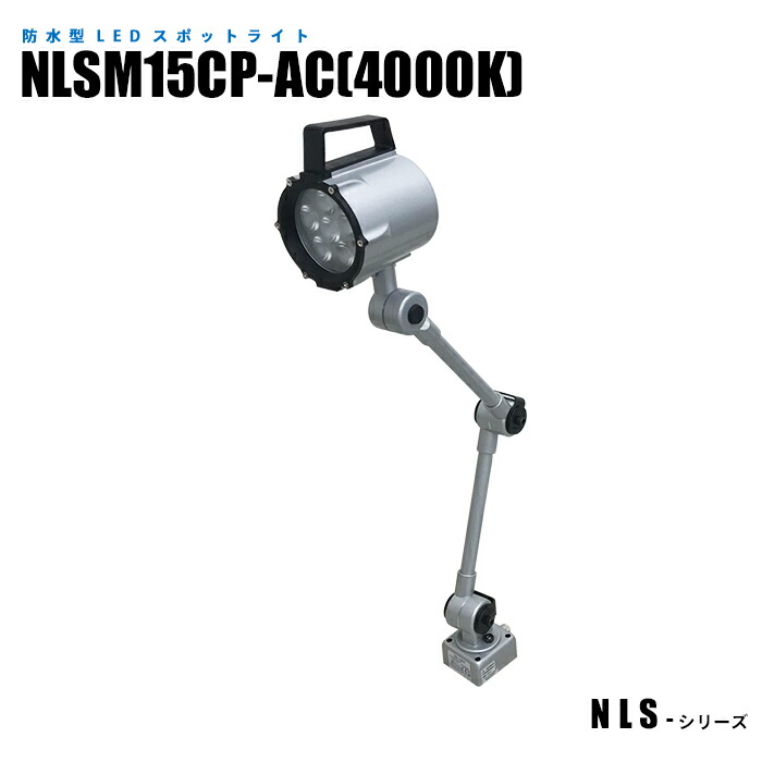雨合羽型LED注目の的 NLSM15CP-AC 温白いこと(4000K) 2m有線テレビ 繋ぎ付 (日機直販)