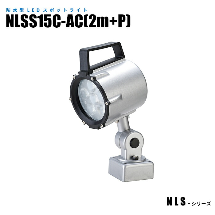【メーカー直販】防水型LEDスポットライト NLSS15C-AC 2mケーブル+プラグ付