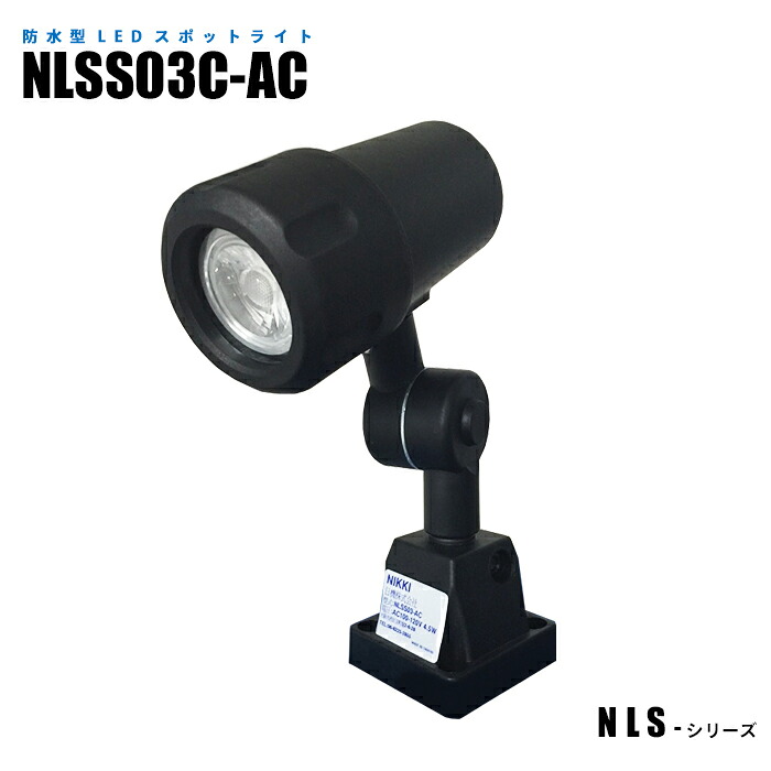 防水型LEDスポットライト NLSS03C-AC 3mケーブル付(スイッチなし) (日機直販)