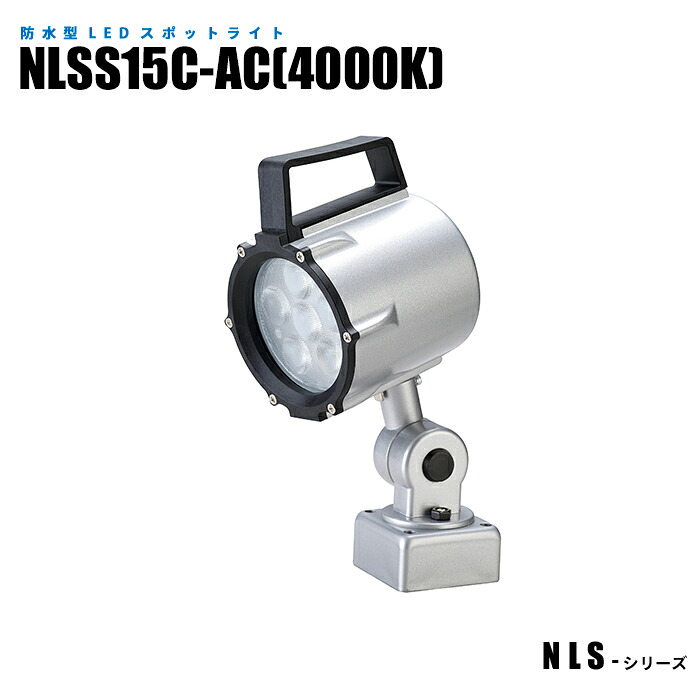 【メーカー直販】防水型LEDスポットライト NLSS15C-AC 温白色(4000K) 2mケーブル プラグ付｜日機ショッピング店