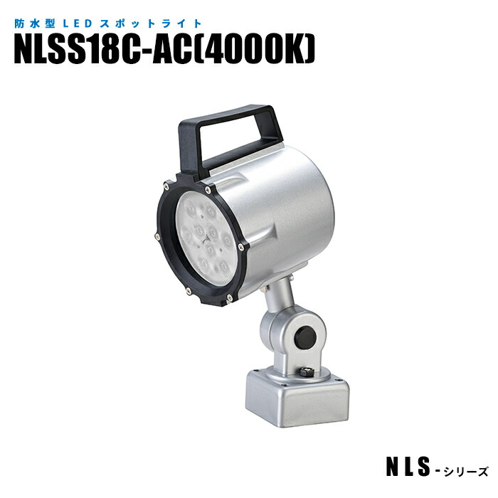 防水型LEDスポットライト NLSS18C-AC 4000K 2mケーブル プラグ付 (日機直販)