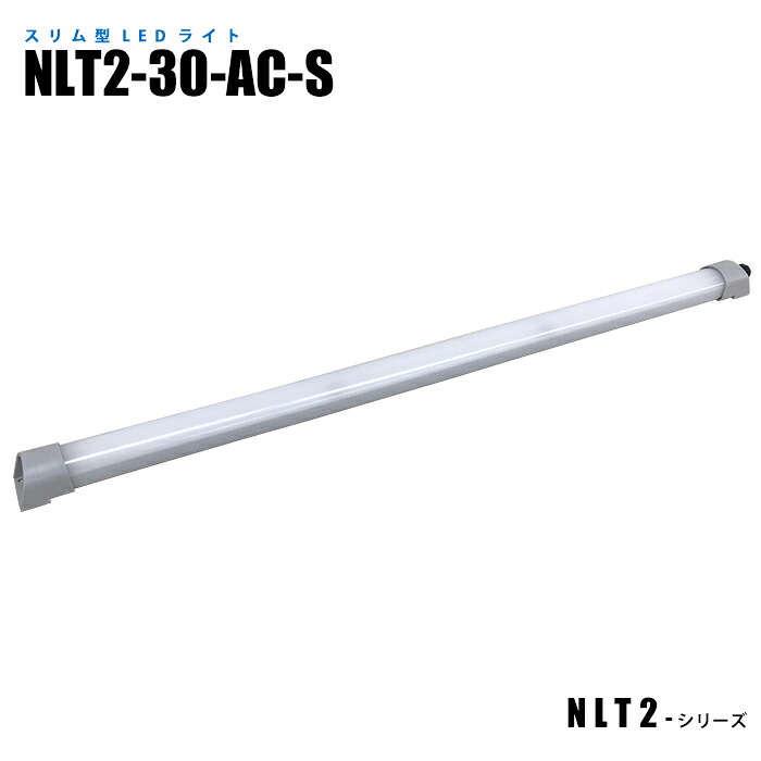 スリム型防水LEDライト NLT2-30-AC-S 3mケーブル付 (日機直販)