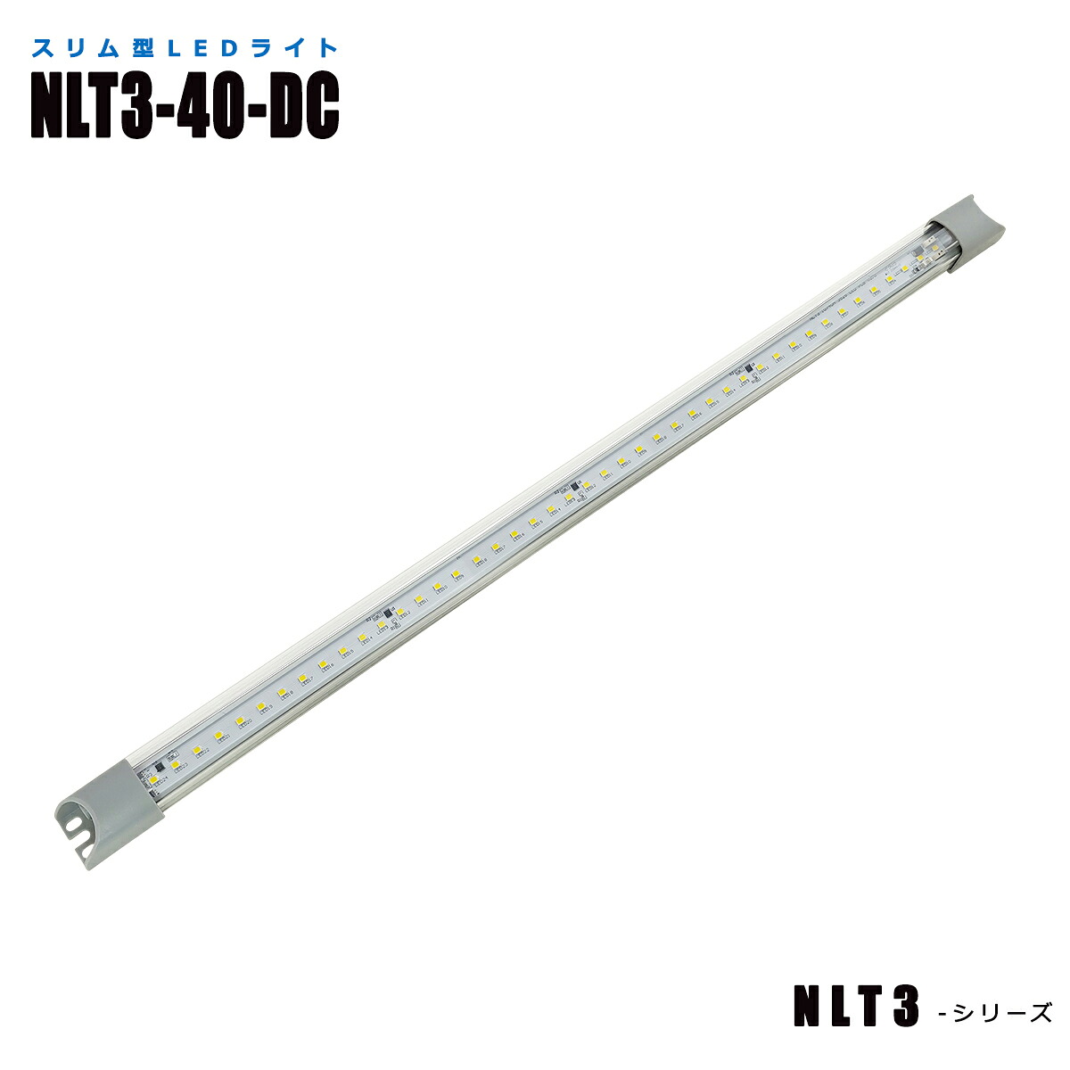 【メーカー直販】スリム型防水LEDライト NLT3-40-DC|日機ショッピング店