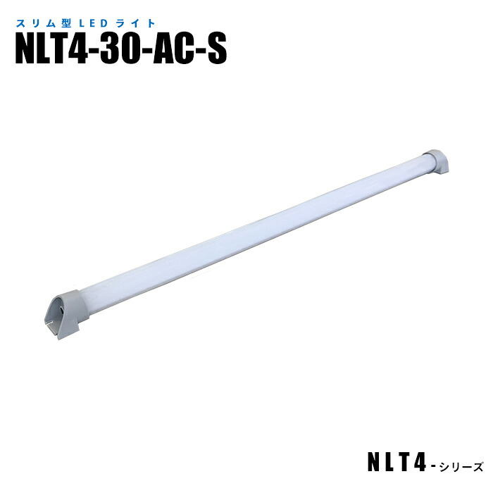 スリム型防水LEDライト NLT4-30-AC-S 3mケーブル付 (日機直販)|日機ショッピング店