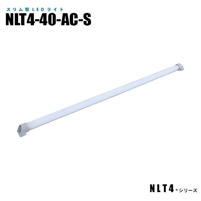 スリム型防水LEDライト NLT4-40-AC-S 3mケーブル付 (日機直販)｜日機ショッピング店