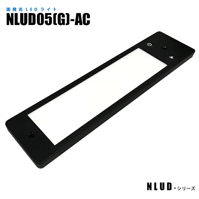 面発光LEDライト NLUD05(G)-AC 緑色発光 波長518nm (日機直販)|日機ショッピング店