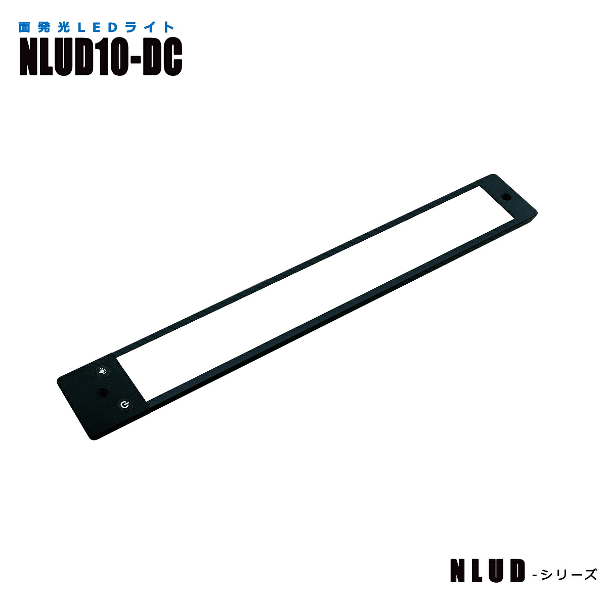 調光機能付き面発光LEDライト NLUD10-DC 3mケーブル付 (日機直販)