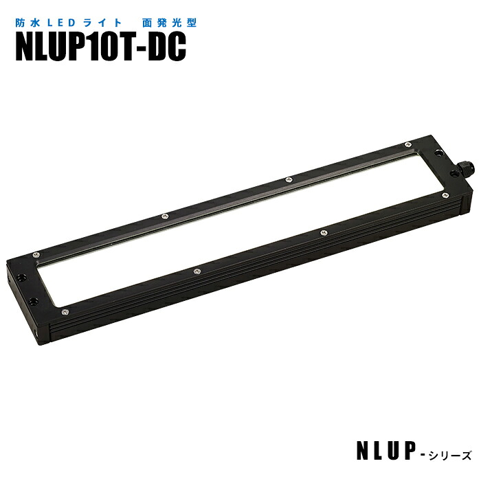 防水型面発光LEDライト NLUP10T-DC (日機直販)｜日機ショッピング店