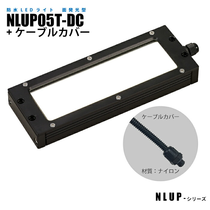 防水型面発光LEDライト NLUP05T-DC ケーブルカバー (日機直販)