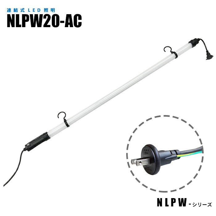 【メーカー直販】連結式LED照明 NLPW20-AC 最大10灯連結 土木・工事現場用パイプライト