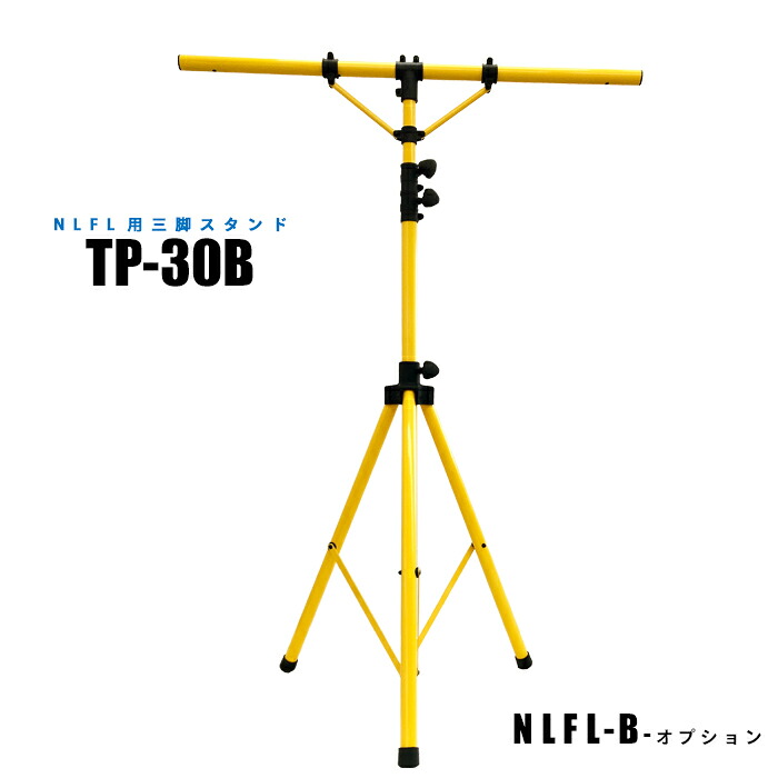 NLFL用 三脚スタンド2.9m TP-30B (日機直販)｜日機ショッピング店
