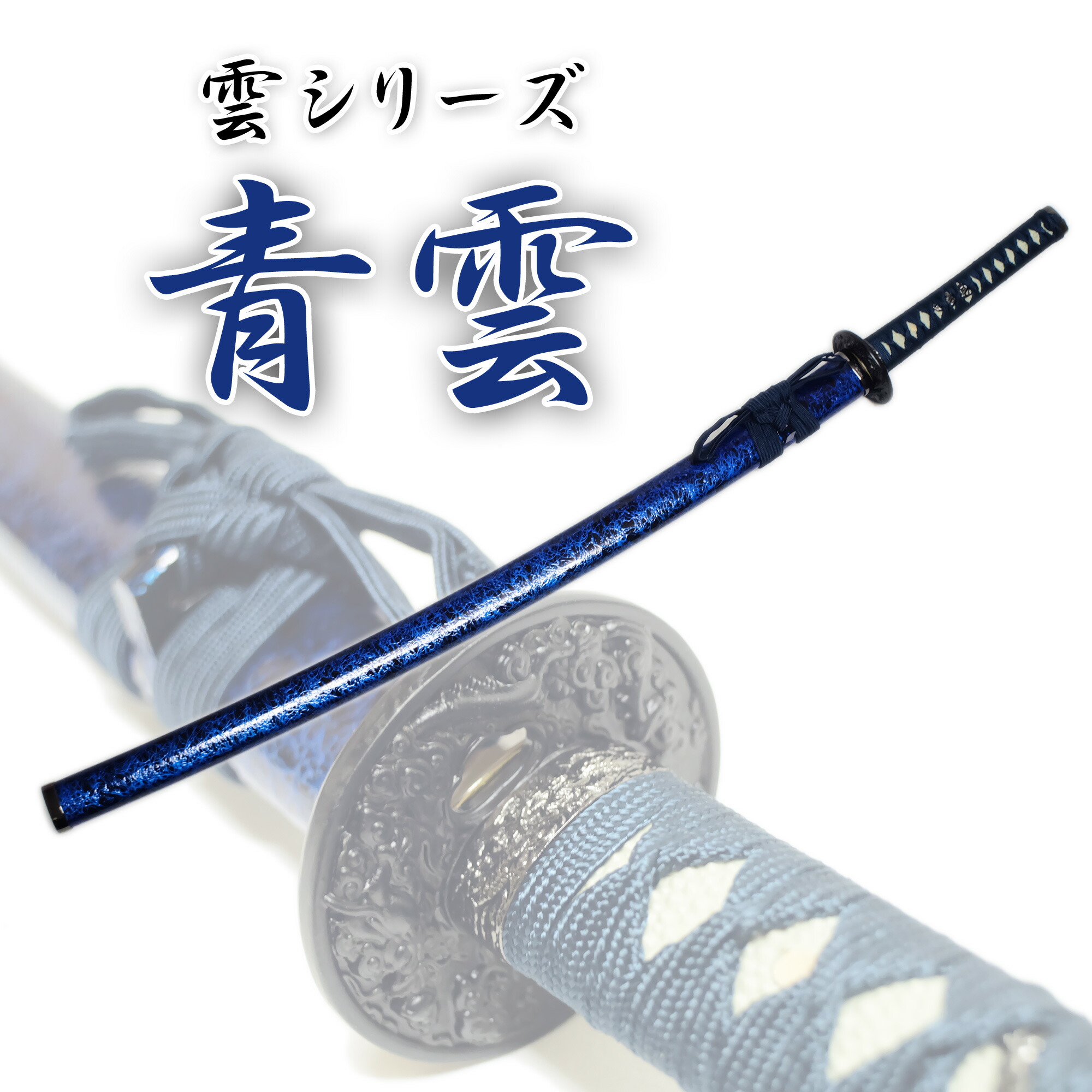 匠家 模造刀剣 青雲 NEU-045L 大刀 コスプレ