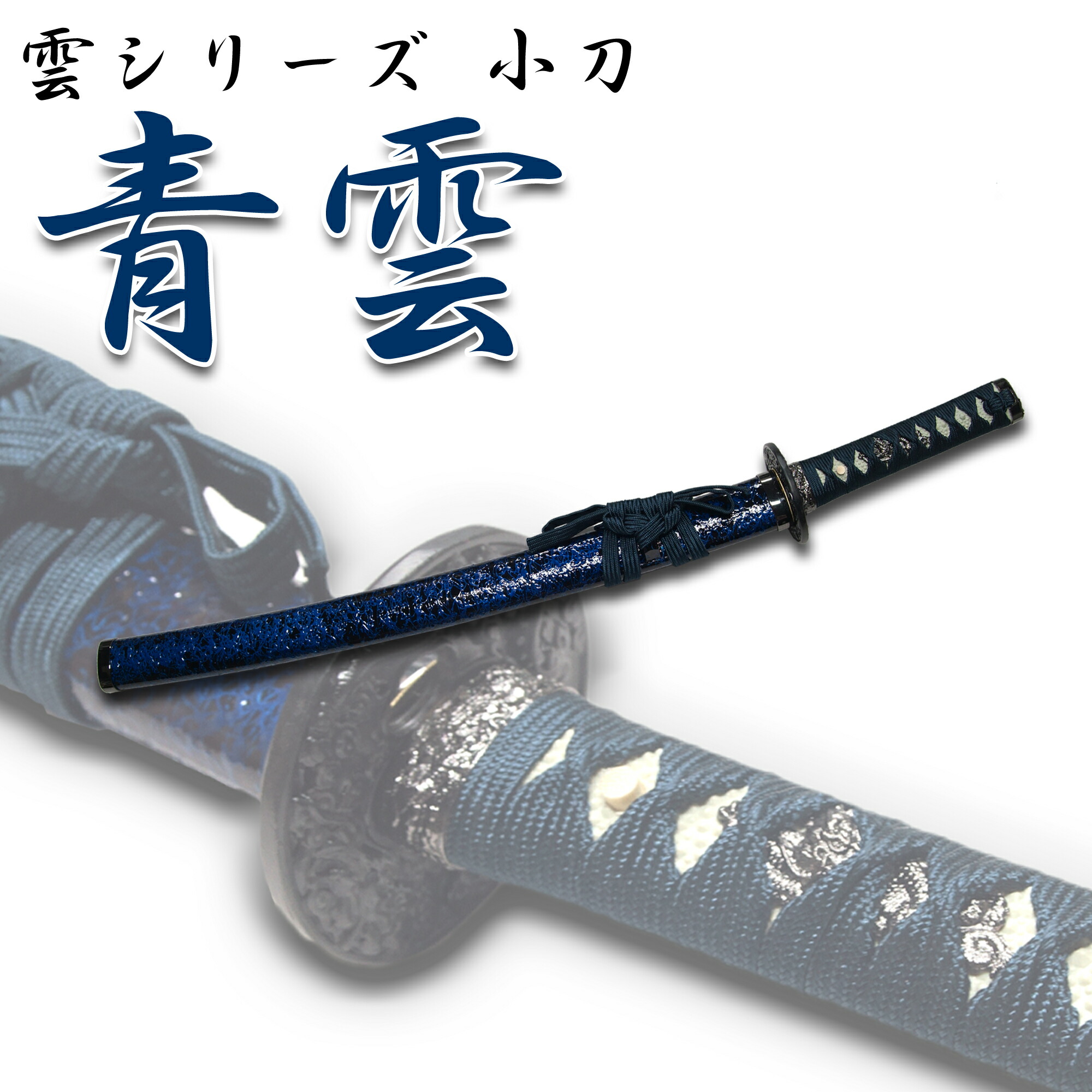 楽天市場】大和守安定 模造刀 (NEU-152) コスプレ&コレクション