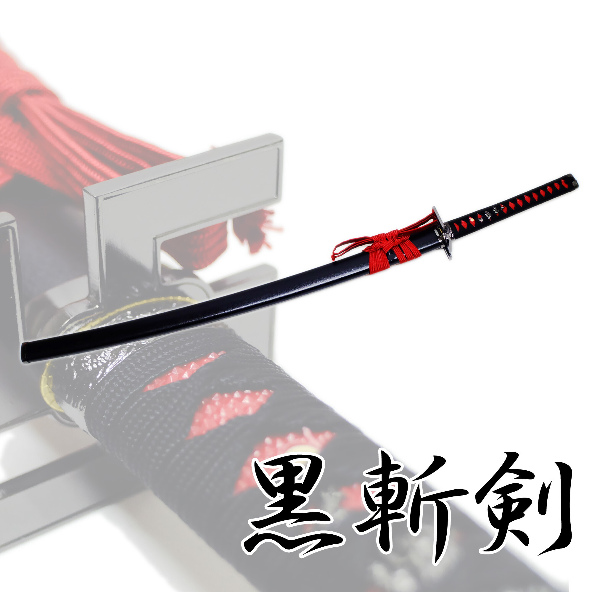 匠家 模造刀剣 黒斬剣 NEU-092 大刀 -コスプレ 卍 斬魄 ブリーチ 【送料無料】