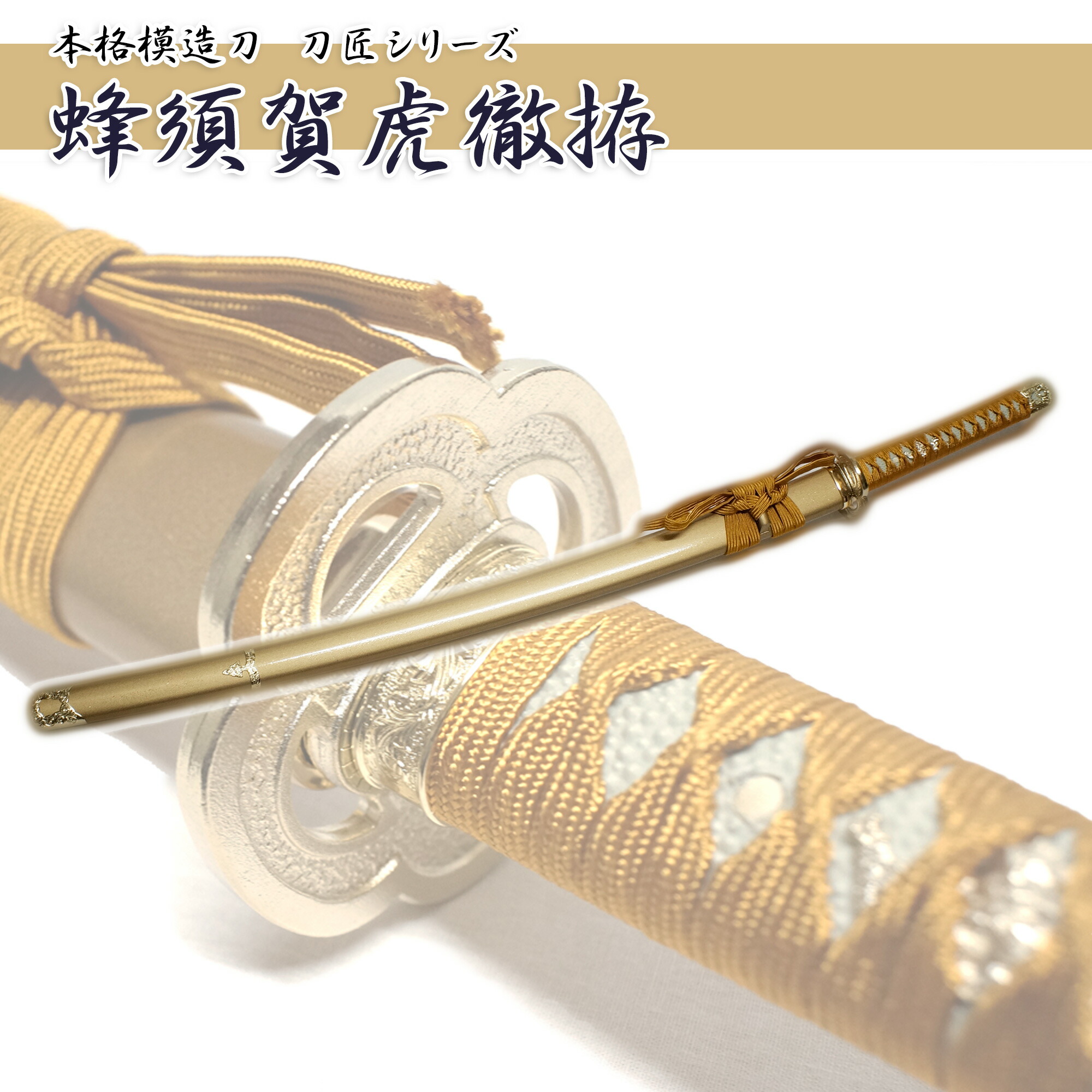 楽天市場】【模造刀】NEU-143蜂須賀虎徹 はちすがこてつ【送料