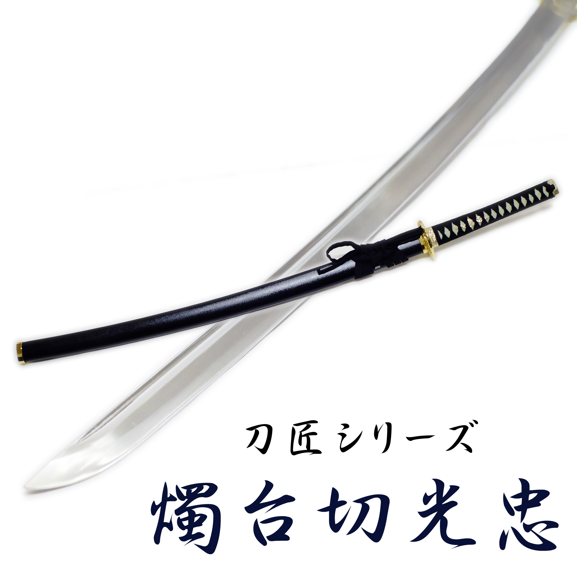 楽天市場】匠家 大倶利伽羅 模造刀剣 刀剣乱舞 NEU-157 大刀 【送料