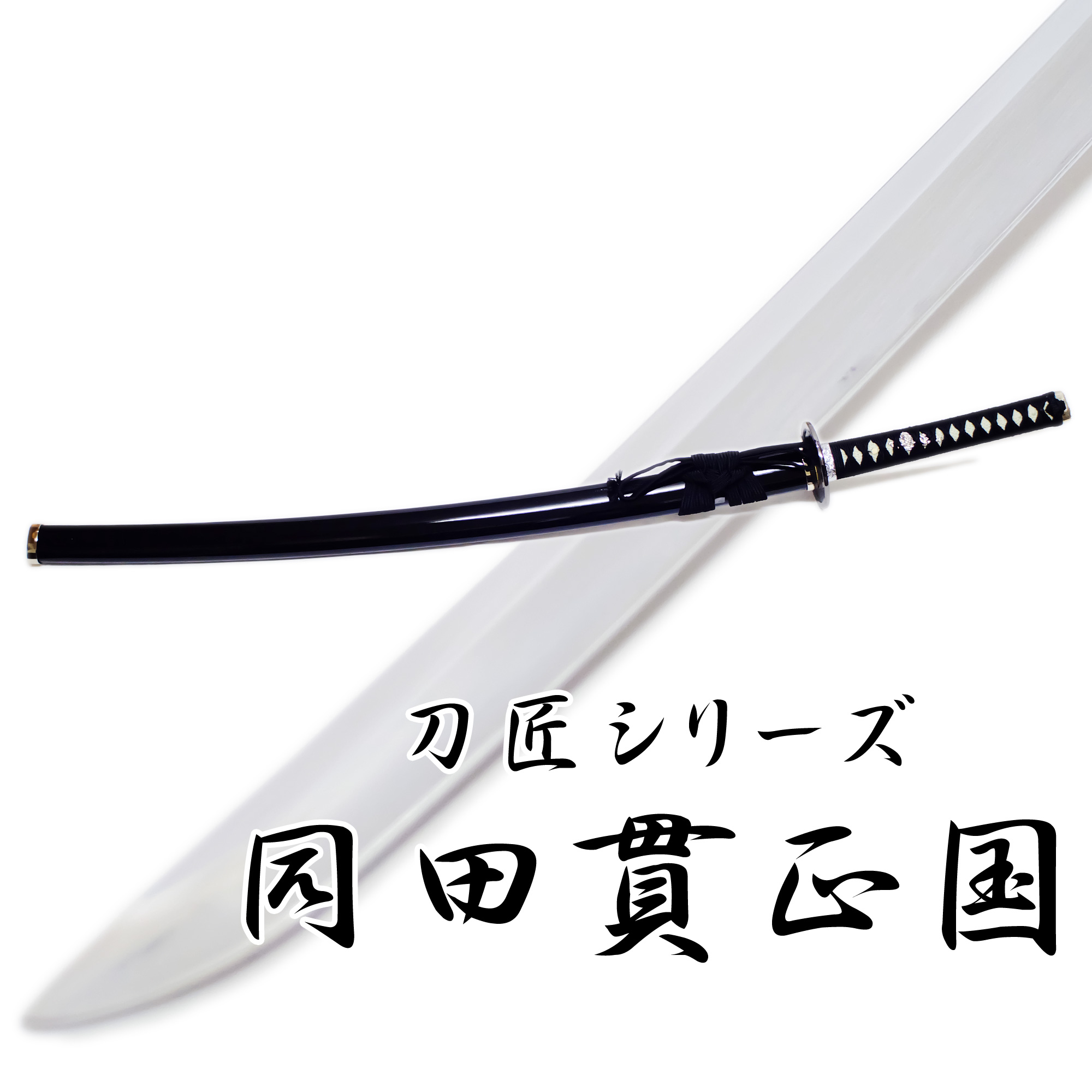 匠家 模造刀剣 同田貫正国 NEU-158 大刀 刀匠シリーズ 【送料無料】
