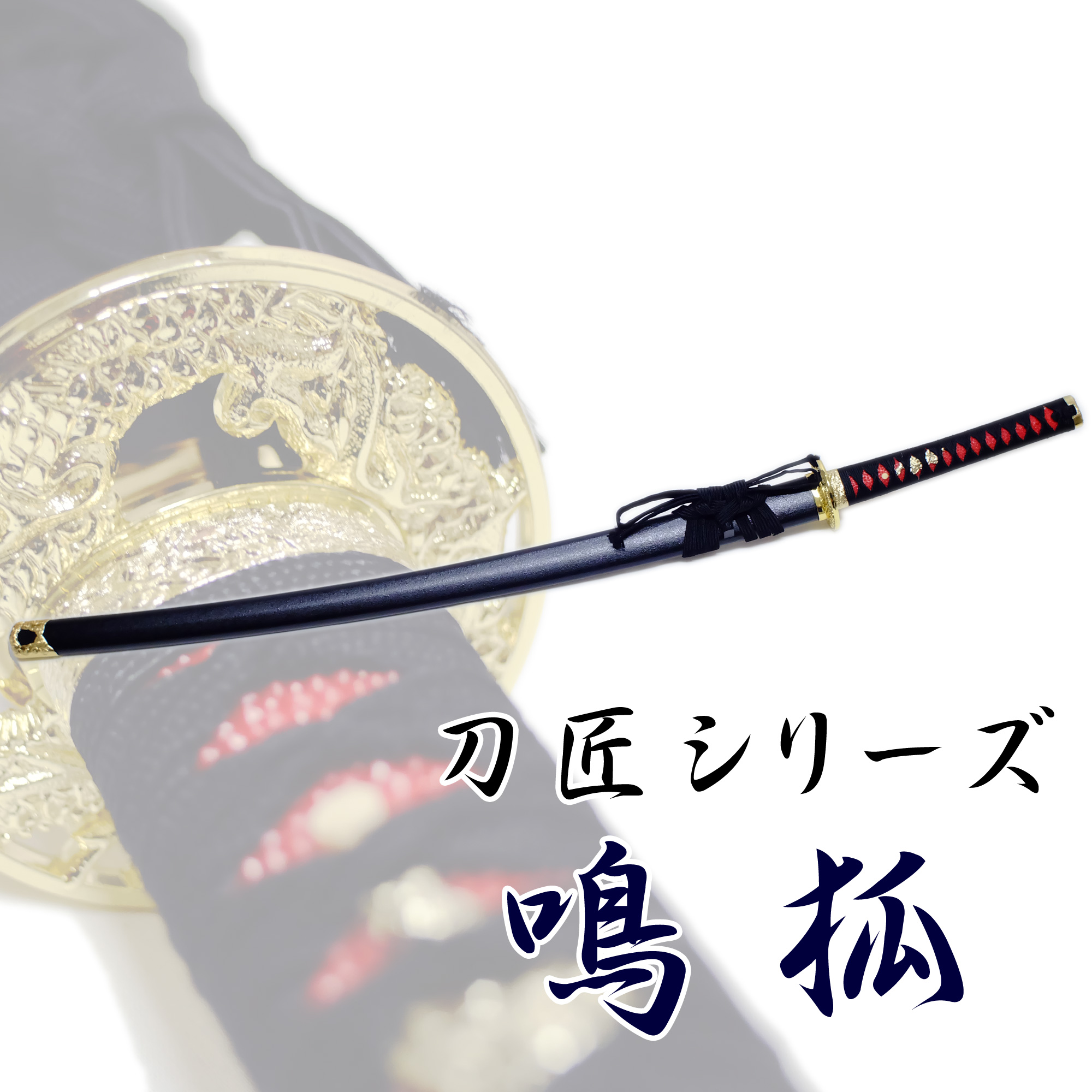 刀剣乱舞-名狐-Nakigitsune 武具 刀装具 模造刀·模擬刀 日輪刀 刀剣乱舞-名狐-Nakigitsune 武具 刀装具 模造刀·模擬刀 日輪刀
