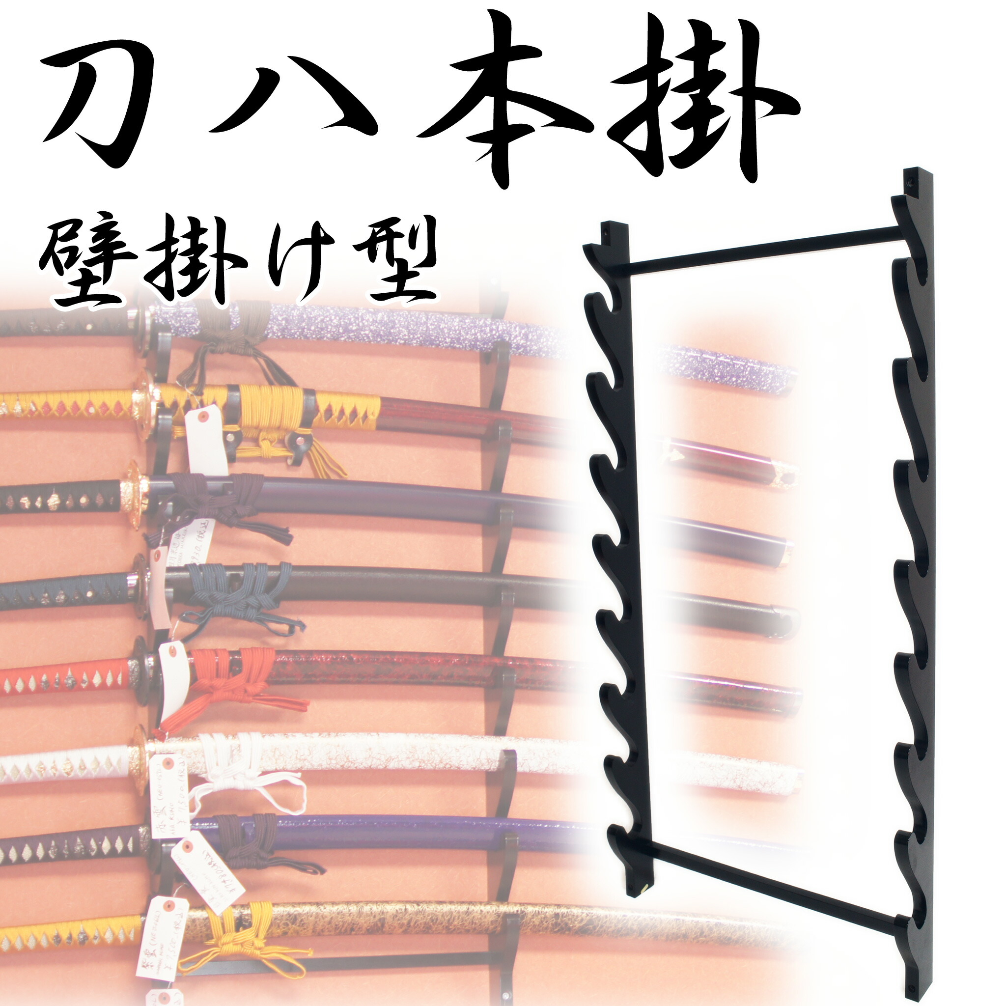 楽天市場】【ランキング1位】刀掛台 六本 壁掛け 壁掛型 飾り台