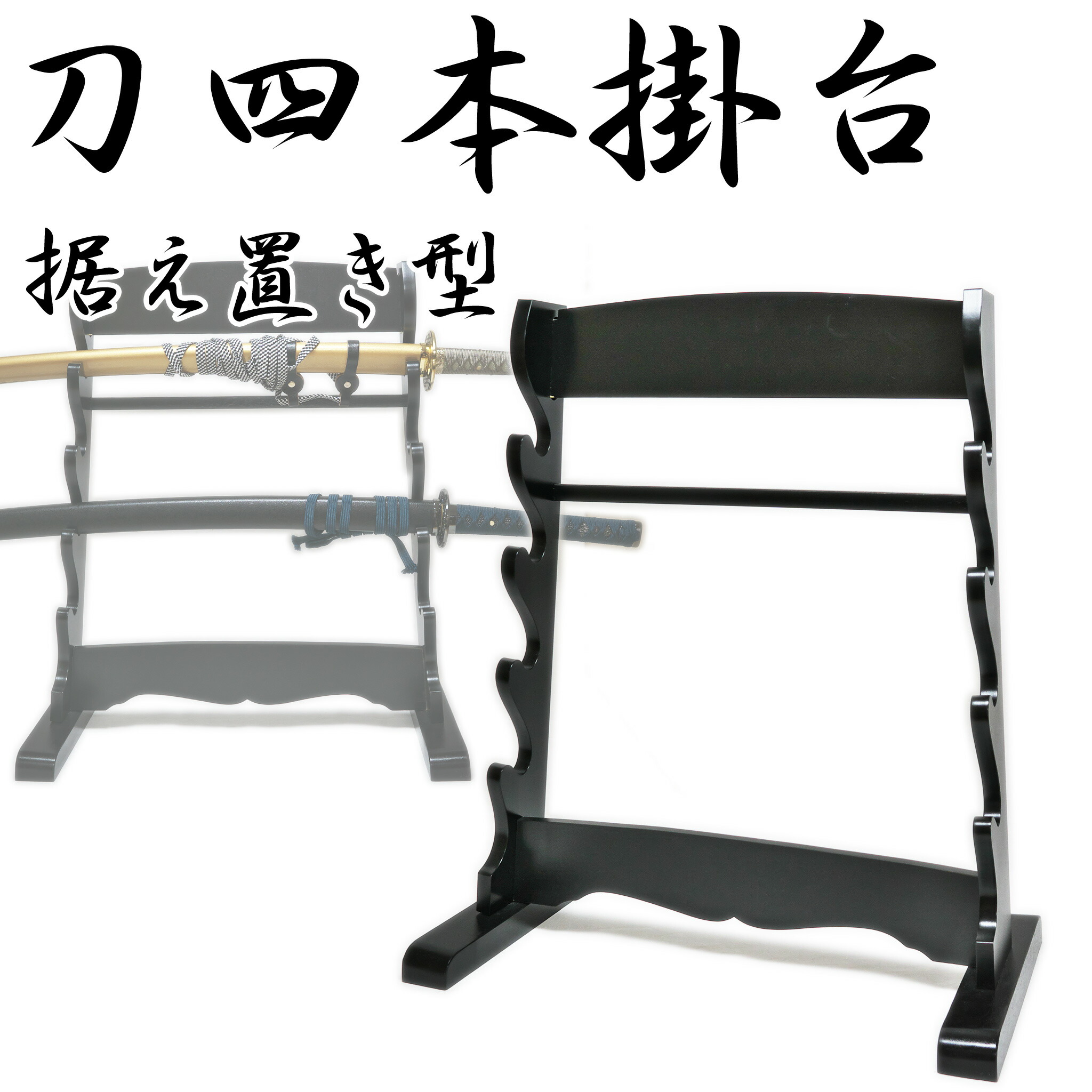 匠家 刀掛台 四本掛 据置型 WS-118 - 刀掛け 据え置き 【送料無料】