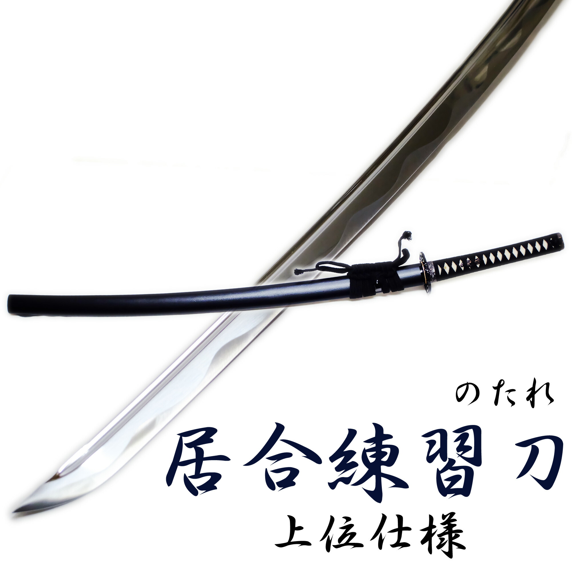 匠家 居合練習刀DX のたれ 模造刀剣 ZS-105N 居合刀 匠刀房 【送料無料】