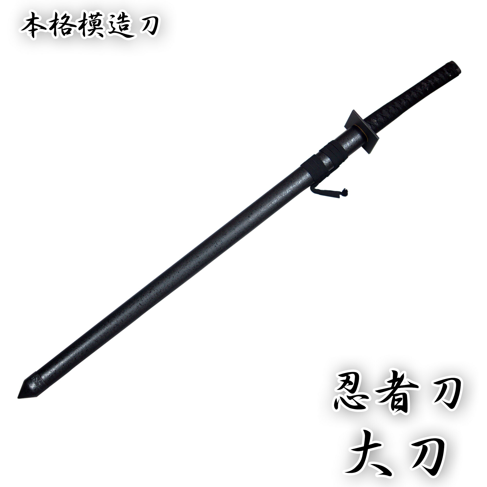 匠家 模造刀剣 忍者刀 大刀 ZS-307 - コスプレ 観賞用 インテリア 【送料無料】
