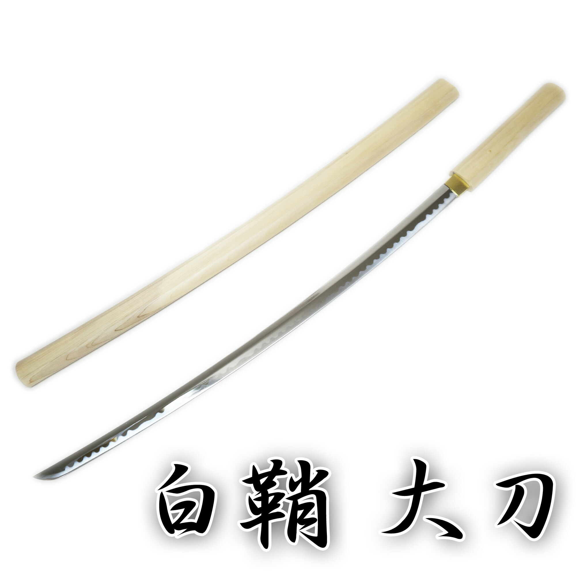 匠家 模造刀剣 白鞘 ZS-601L 大刀 【送料無料】