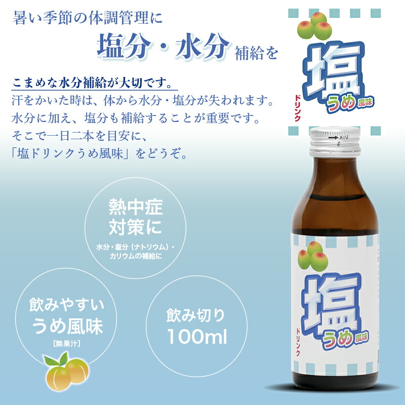 楽天市場 塩ドリンクうめ風味 100ml 10本セット 単品 清涼飲料水 日興薬品工業 栄養ドリンク 塩 塩分 梅 ウメ 子供 ノンカフェイン 日本製 国産 Made In Japan 元気 健康ドリンク 人気 女性 おいしい 美味しい 食塩 10本 Set セット 人気 Magic Hour
