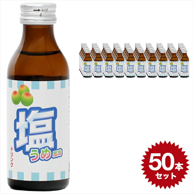 楽天市場 塩ドリンクうめ風味 送料無料 100ml 50本セット 清涼飲料水 日興薬品工業 栄養ドリンク 塩 塩分 梅 ウメ 子供 ノンカフェイン 日本製 国産 Made In Japan 元気 健康ドリンク 人気 女性 おいしい 美味しい 食塩 50本 Set セット 1ケース