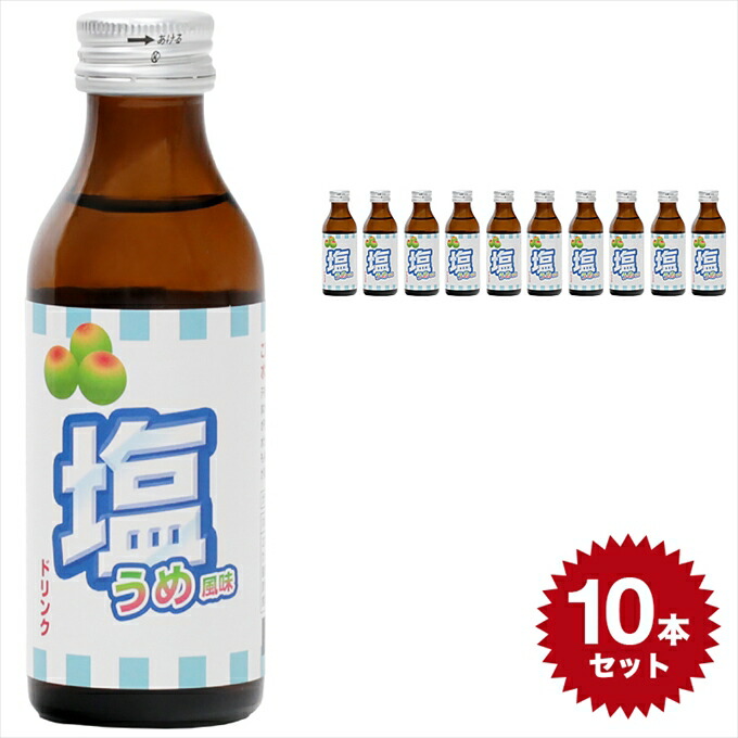 楽天市場 塩ドリンクうめ風味 100ml 10本セット 単品 清涼飲料水 日興薬品工業 栄養ドリンク 塩 塩分 梅 ウメ 子供 ノンカフェイン 日本製 国産 Made In Japan 元気 健康ドリンク 人気 女性 おいしい 美味しい 食塩 10本 Set セット 人気 Magic Hour