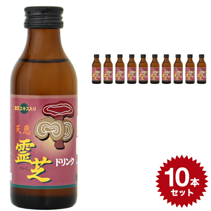 楽天市場 天恵霊芝 ドリンク 1254 100ml 10本セット 単品 清涼飲料水 日興薬品工業 栄養ドリンク 霊芝 ナルコユリ おすすめ 人気 日本製 国産 飲み物 元気 栄養 ドリンク 健康ドリンク 栄養補給 飲む 飲料 疲労 ビタミン 配合 霊芝エキス 10本 Set セット